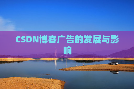 CSDN博客广告的发展与影响